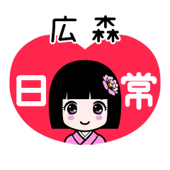 広森（日常）のLINEスタンプ