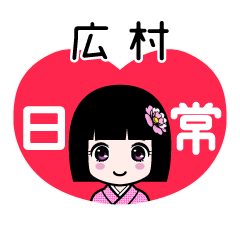 広村（日常）のLINEスタンプ