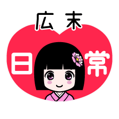 広末（日常）のLINEスタンプ