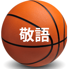 敬語バスケットボール