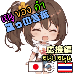 ヌゥの言葉 (タイ語 日本語) 応援編 - LINE スタンプ | LINE STORE