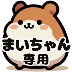 Mai-chan's exclusive fat hamster