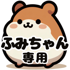 Fumi-chan's exclusive fat hamster