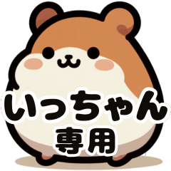 Icchan's exclusive fat hamster