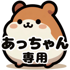 Acchan's exclusive fat hamster