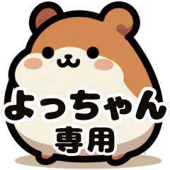 Yocchan's exclusive fat hamster