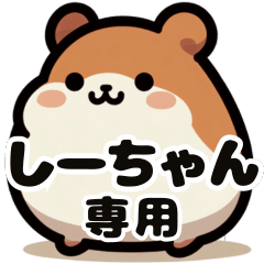 Shi-chan's exclusive fat hamster