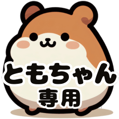 Tomo-chan's exclusive fat hamster