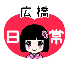 広橋（日常）のLINEスタンプ