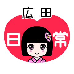 広田（日常）のLINEスタンプ