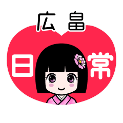 広畠（日常）のLINEスタンプ