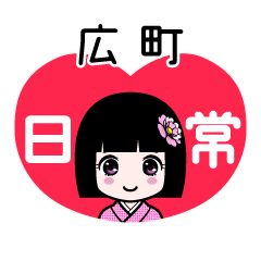 広町（日常）のLINEスタンプ