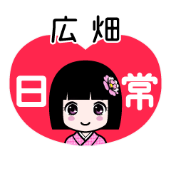 広畑（日常）のLINEスタンプ