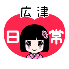 広津（日常）のLINEスタンプ