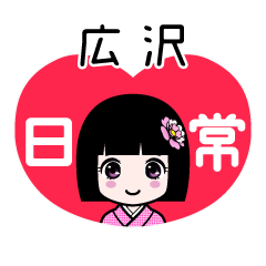 広沢（日常）のLINEスタンプ
