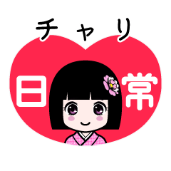チャリ（日常）のLINEスタンプ
