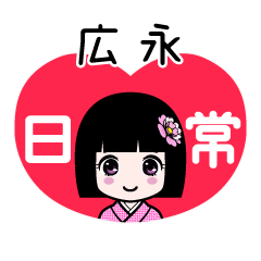 広永（日常）のLINEスタンプ