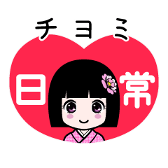 チヨミ（日常）のLINEスタンプ
