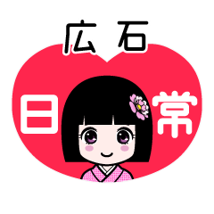 広石（日常）のLINEスタンプ