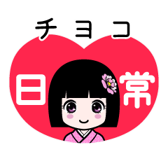 チヨコ（日常）のLINEスタンプ