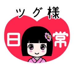 ツグ様（日常）のLINEスタンプ