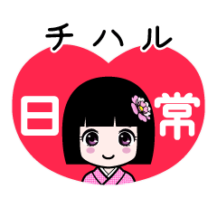 チハル（日常）のLINEスタンプ