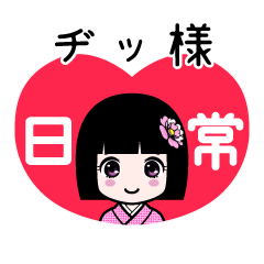 ヂッ様（日常）のLINEスタンプ