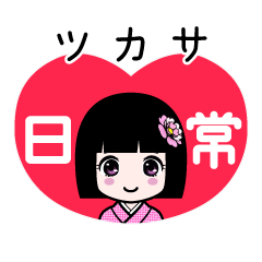 ツカサ（日常）のLINEスタンプ
