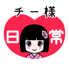 チー様（日常）のLINEスタンプ