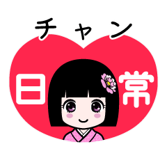 チャン（日常）のLINEスタンプ
