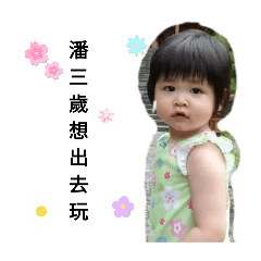 潘三歲變身貼圖