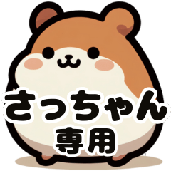 Sacchan's exclusive fat hamster