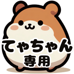 Tya-chan's exclusive fat hamster