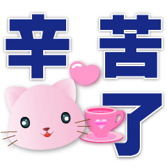 Pink Cat -- Practical Daily Greeting