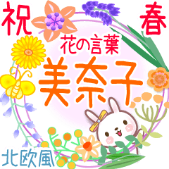 美奈子の花の言葉◆祝春●北欧風◆でか文字