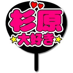 Favorite fan Sugihara uchiwa