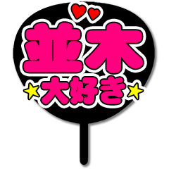 Favorite fan Namiki uchiwa