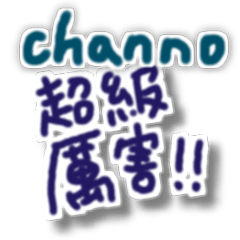 channo1-手寫常用問候語