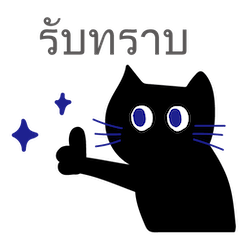 Black Cat Greetings (Thai)