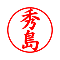 03427_Hideshima's Simple Seal