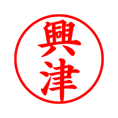 03426_Okitsu's Simple Seal