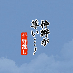 【仲野】ちいさい推しスタンプ