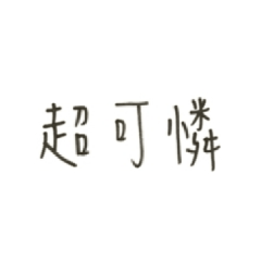 嗆人專屬