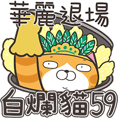 ランラン猫 59 (台湾版)