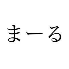 石垣弁(ないちゃー作)