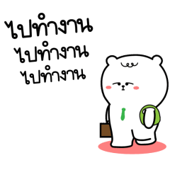หมีเกียจคร้านดุ๊กดิ๊ก EP.4 ไปทำงาน
