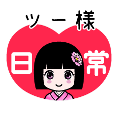 ツー様（日常）のLINEスタンプ