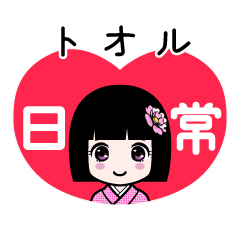 トオル（日常）のLINEスタンプ