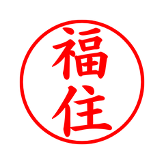 03454_Fukuzumi's Simple Seal