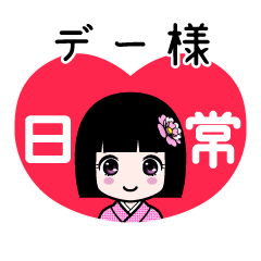 デー様（日常）のLINEスタンプ